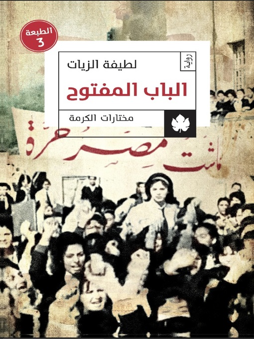 Cover image for الباب المفتوح